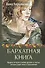 Бархатная книга. Мудрые истории о любви, дружбе и счастье, которые дарят тепло и вдохновение - 0