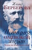 История одинокой жизни. Чайковский, Бородин - 0