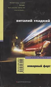 Коварный фарт