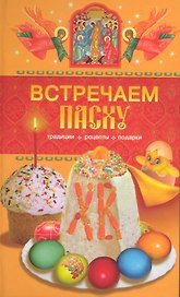 Встречаем Пасху