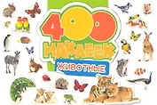 400 наклеек. Животные