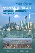 Китайские лекции. Конституционная реформа в Китае: вклад в дискуссию