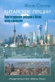 Китайские лекции. Конституционная реформа в Китае: вклад в дискуссию