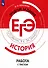 Крючкова. История. Трудные задания ЕГЭ. Работа с текстом. Готовимся к экзамену - 0