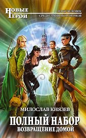 Полный набор. Возвращение домой: фантастический роман
