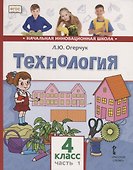 Технология. 4 класс. Учебник. В двух частях. Часть 1 - 0