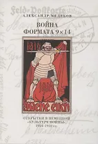 Война формата 9х14. Открытки в немецкой "культуре войны" 1914–1918 гг.