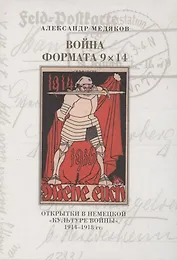 Война формата 9х14. Открытки в немецкой "культуре войны" 1914–1918 гг.