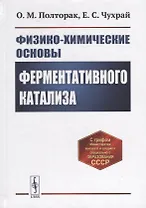 Физико-химические основы ферментативного катализа: Учебное пособие