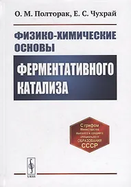 Физико-химические основы ферментативного катализа: Учебное пособие