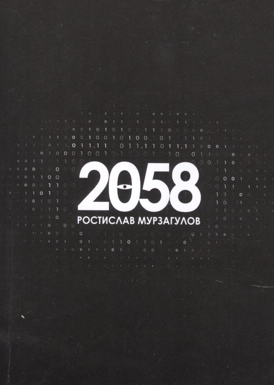 

2058. Роман