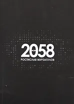 2058. Роман