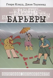 Барьеры. Как и когда стоит говорить "НЕТ"