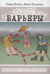 Барьеры. Как и когда стоит говорить "НЕТ"