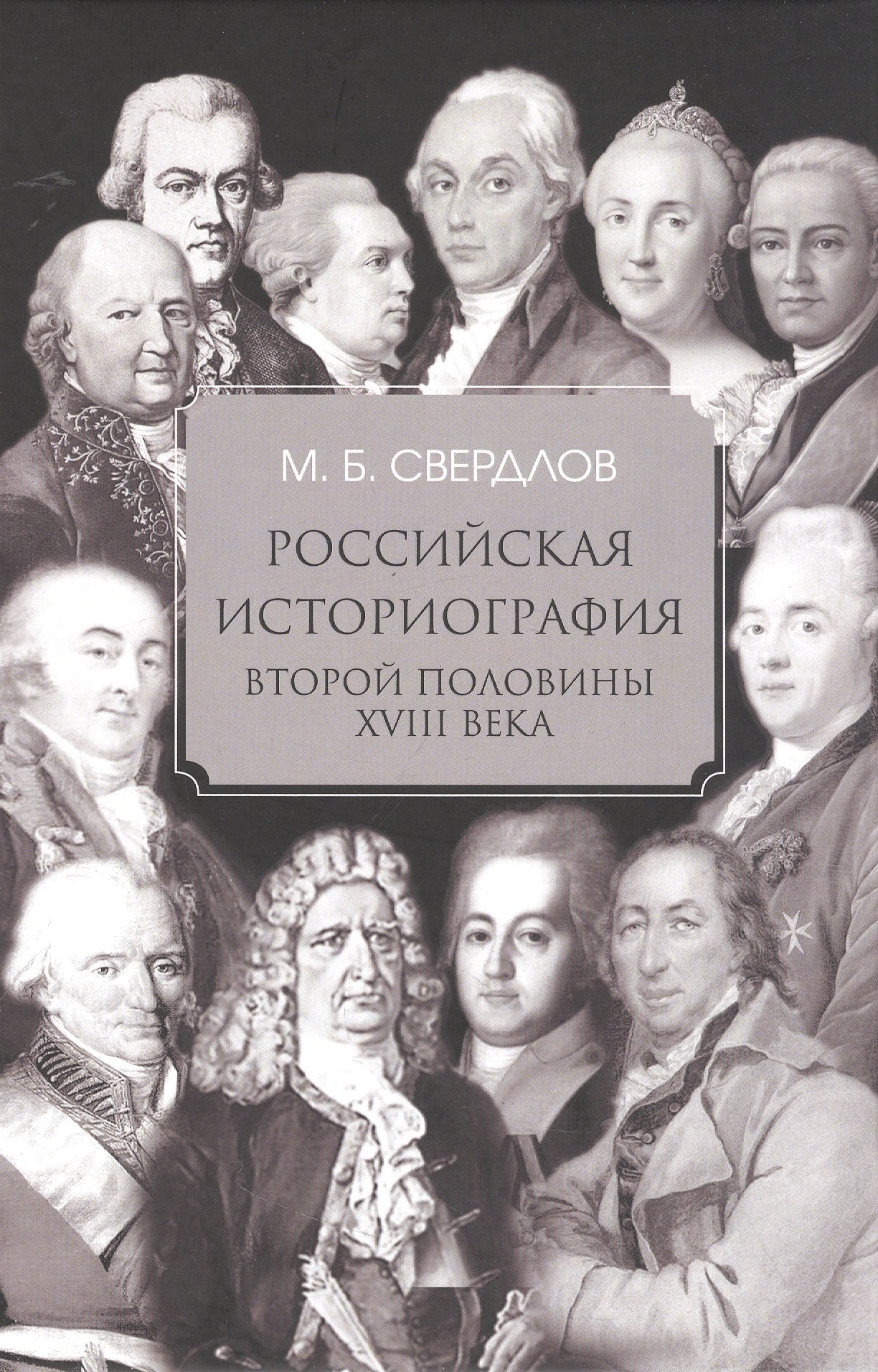 

Российская историография второй половины XVIII в.
