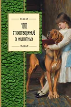 100 стихотворений о животных