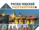 Русско-чешский разговорник