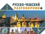 Русско-чешский разговорник