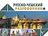 Русско-чешский разговорник - 0