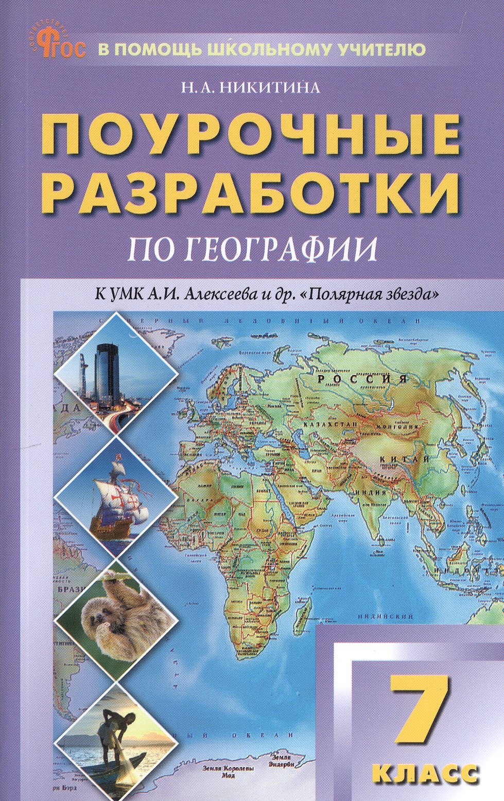 

Поурочные разработки по географии. 7 класс. К УМК А.И. Алексеева и др. "Полярная звезда" (М.: Просвещение). Пособие для учителя. Новый ФГОС