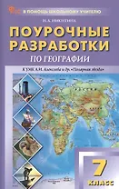 Поурочные разработки по географии. 7 класс. К УМК А.И. Алексеева и др. "Полярная звезда" (М.: Просвещение). Пособие для учителя. Новый ФГОС