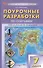 Поурочные разработки по географии. 7 класс. К УМК А.И. Алексеева и др. "Полярная звезда" (М.: Просвещение). Пособие для учителя. Новый ФГОС - 0