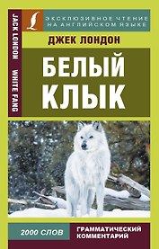 Белый клык = White Fang