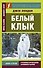 Белый клык = White Fang - 0