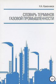 Словарь терминов газовой промышленности
