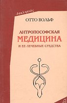 Антропософская  медицина и ее лечебные средства