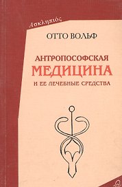 Антропософская  медицина и ее лечебные средства