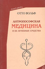 Антропософская  медицина и ее лечебные средства