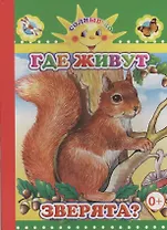 Где живут зверята?