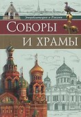 Соборы и храмы - 0