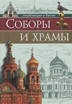 Соборы и храмы