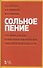 Сольное пение. Программа для ДМШ, музыкальных отделений ДШИ, гимназий и лицеев искусств. Учебно-методическое пособие - 0