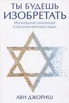 Ты будешь изобретать. Израильские инновации в решении мировых задач
