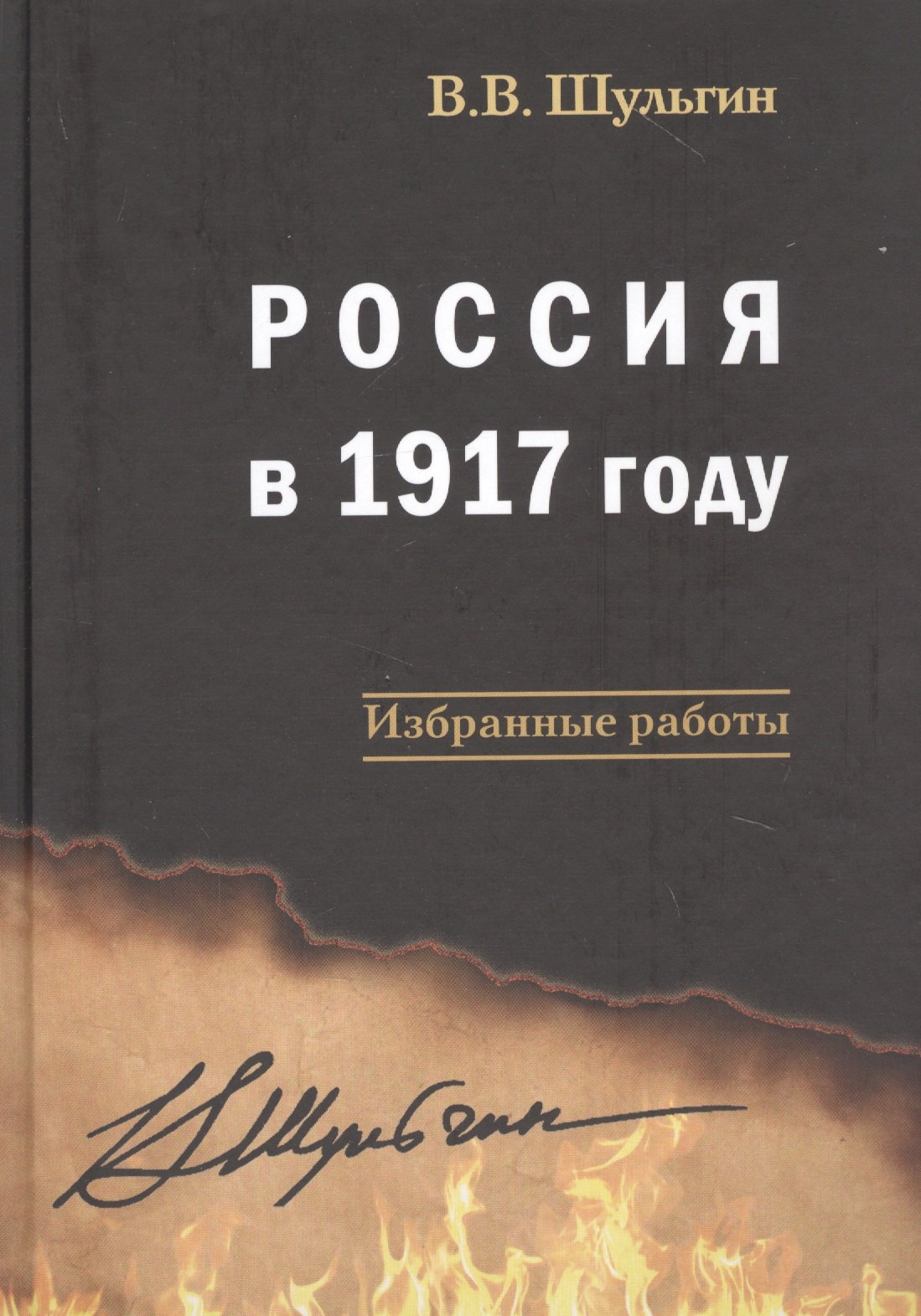 

Россия в 1917 году: избранные работы