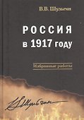 Россия в 1917 году: избранные работы - 0