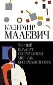 Черный квадрат. Супрематизм. Мир как беспредметность - 0