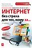 Интернет без страха для тех, кому за... / 2-е изд. - 0