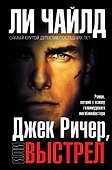 Джек Ричер, или Выстрел - 0