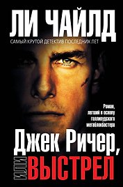 Джек Ричер, или Выстрел
