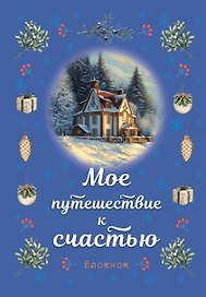 Книга для записей А5 32л лин. "Мое путешествие к счастью (синий)"