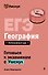 ЕГЭ. География - 0