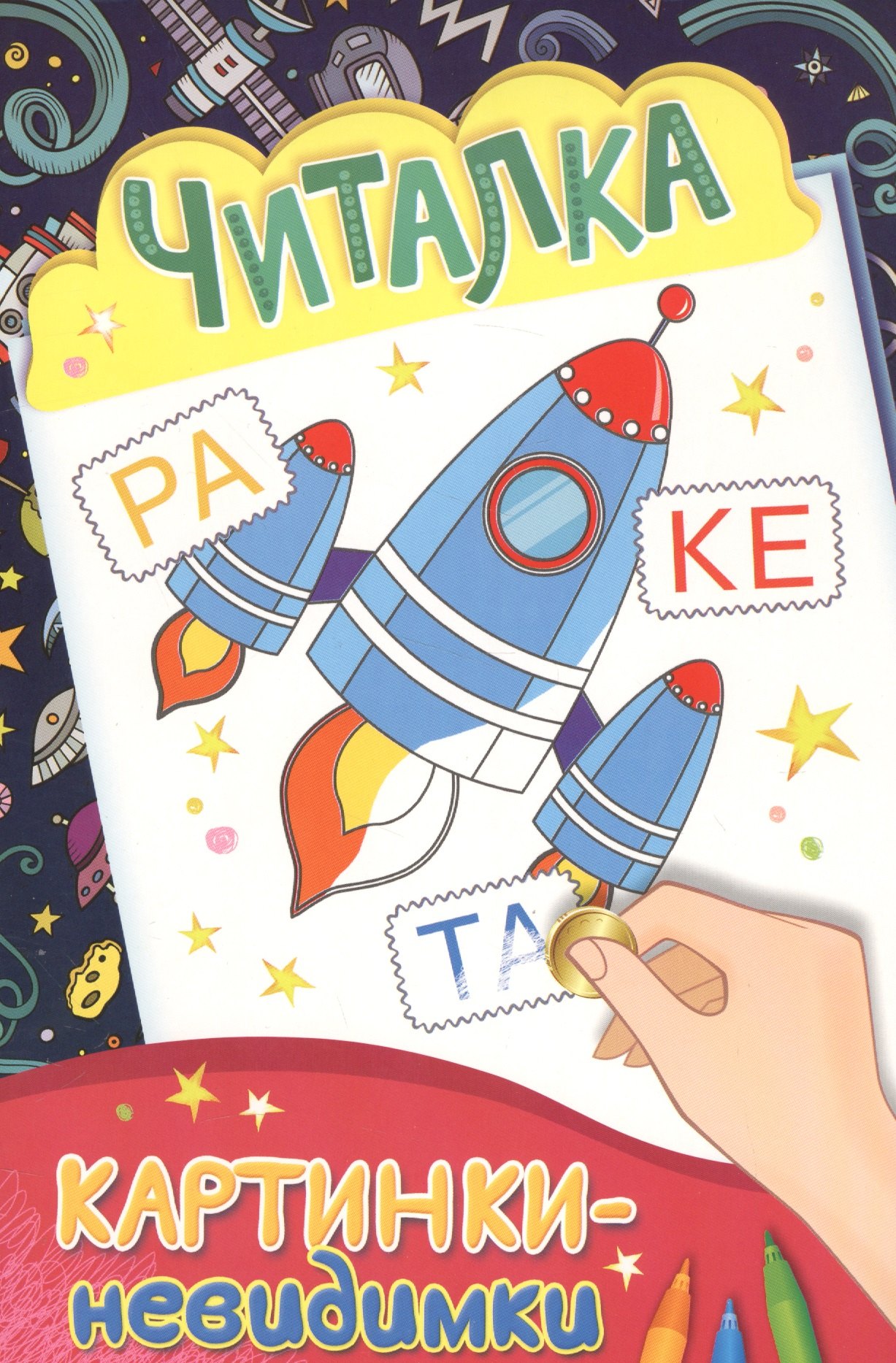 

Картинки-невидимки. Читалка