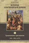 История христианской церкви. Том V. Средневековое христианство. От Григория VII до Бонифация VIII. 1049-1294 г. по Р.Х. - 0