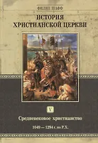 История христианской церкви. Том V. Средневековое христианство. От Григория VII до Бонифация VIII. 1049-1294 г. по Р.Х.