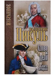 Избранное. Слово и дело: роман в 2-х кн. Кн.2. Мои любезные конфидераты
