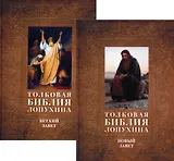 Толковая Библия Лопухина. Библейская история Ветхого и Нового Заветов (комплект в 2-х книг)